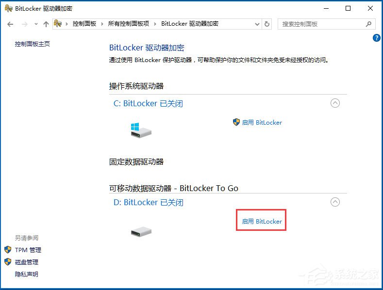 Win10系统使用BitLocker加密驱动器