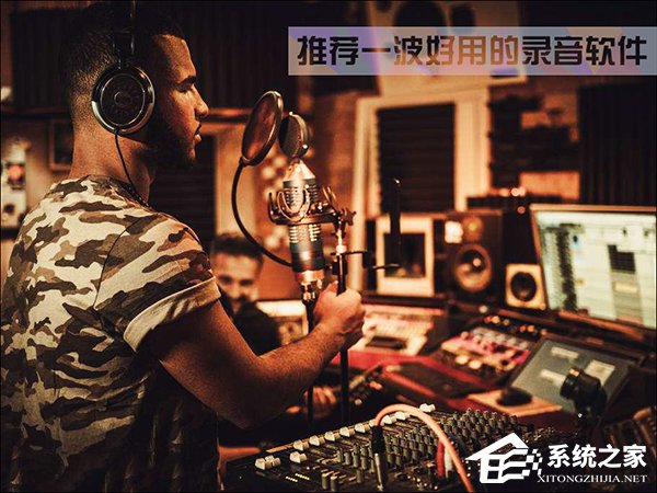电脑录音软件哪个好？推荐一波好用的录音软件