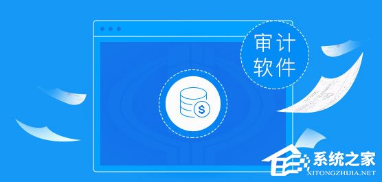 审计软件哪款好用？2018审计软件排名