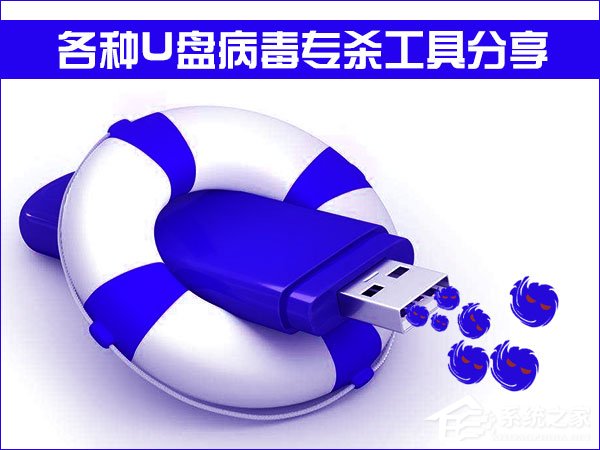 U盘Autorun病毒免疫工具有哪些？各种U盘病毒专杀工具分享
