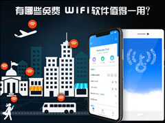有哪些免费WiFi软件值得一用？WiFi共享软件推荐