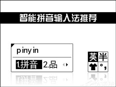 拼音输入法哪个好用？智能拼音输入法推荐