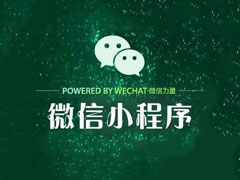 2018有哪些好玩的微信小程序游戏？好玩的微信小程序游戏推荐