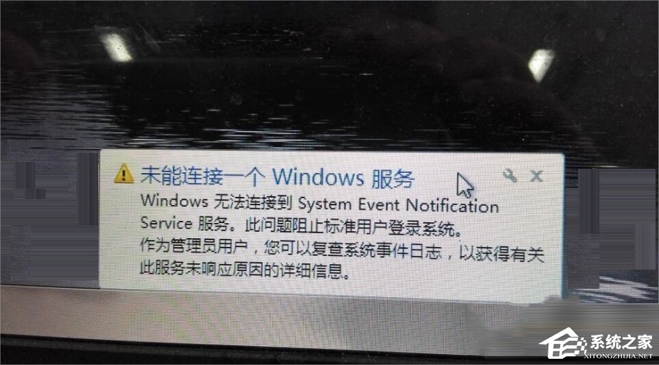Win7无法连接到system event notification service服务怎么办?