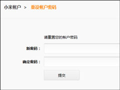 小米账号密码忘了怎么办？小米官网账号密码找回方法