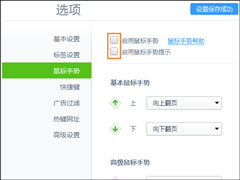 360浏览器鼠标手势怎么关？取消360浏览器鼠标手势的方法