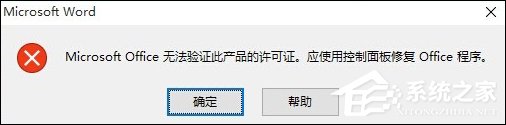 Office无法验证此应用程序的许可证