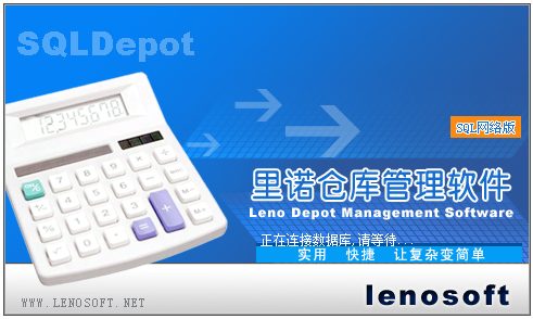 里诺仓库管理软件 V6.80 SQL网络版