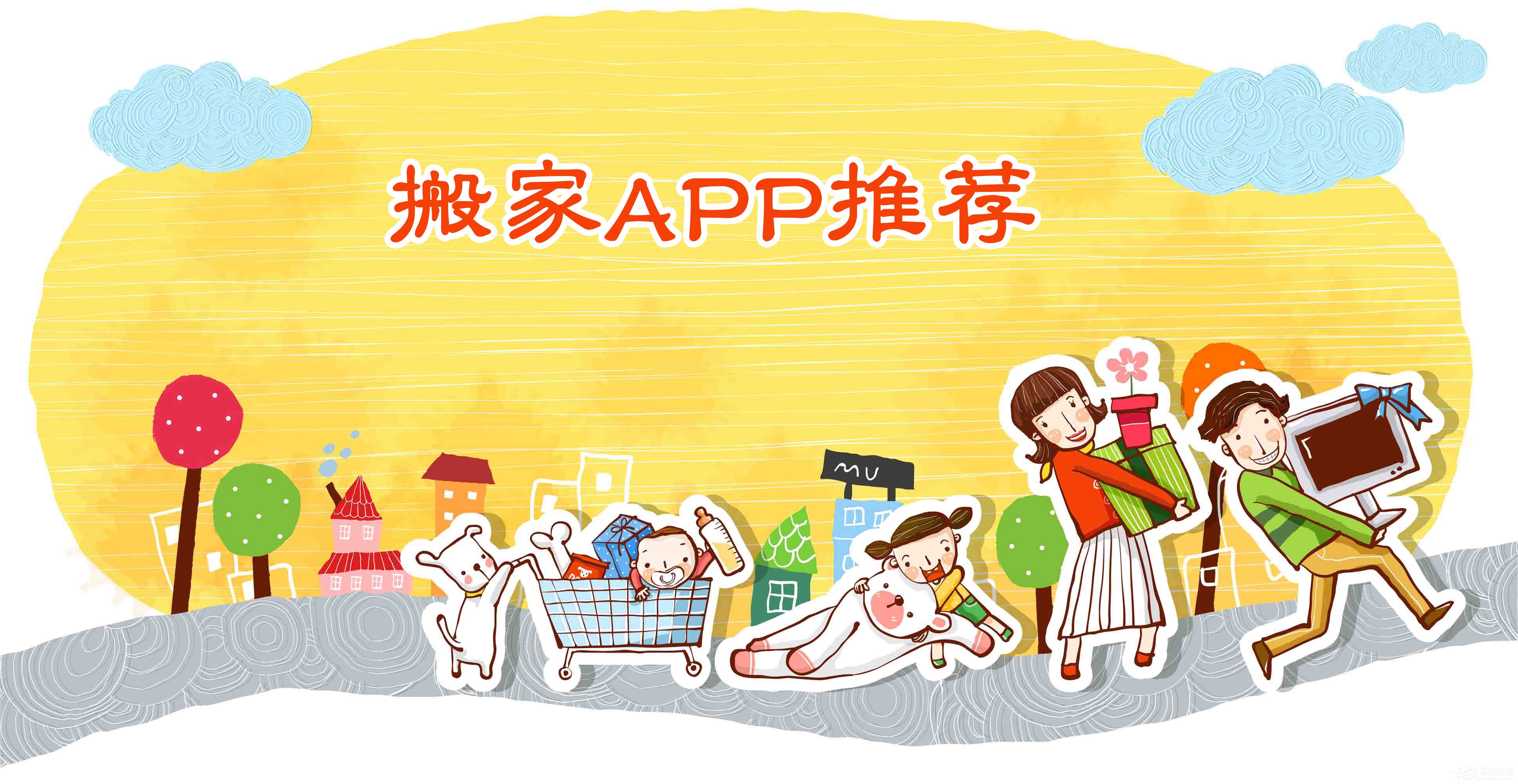 搬家APP有哪些?2018年手机搬家APP推荐