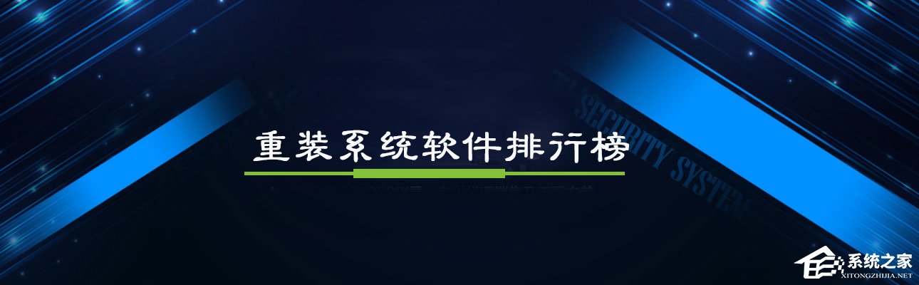 重装系统软件哪个好？2018重装系统软件排行榜