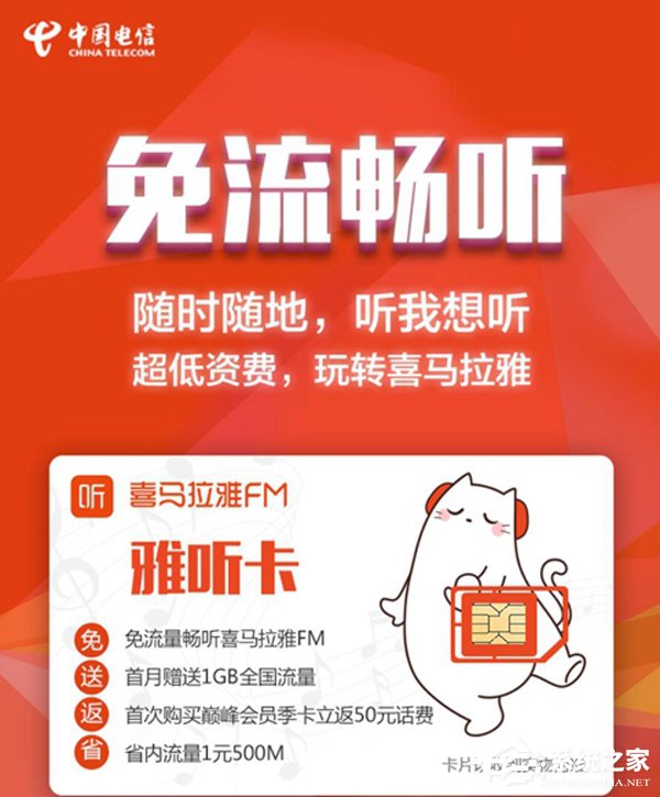 9元/月！中国电信喜马拉雅FM雅听卡开放办理（附办理地址）