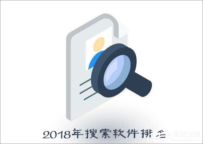 搜索软件有哪些？2018年搜索软件排名