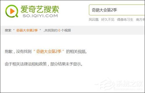 主动整改？网曝爱奇艺悄然下架《奇葩大会第二季》