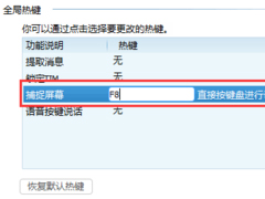 TIM怎么设置截图快捷键 TIM截图快捷键设置方法
