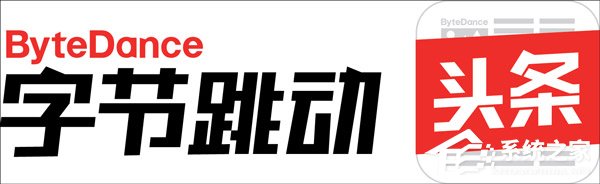网曝今日头条将更名为“字节跳动”
