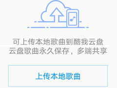 酷狗APP将音乐上传到音乐云盘教程