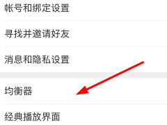 网易云音乐如何调音效？网易云音乐调音效方法
