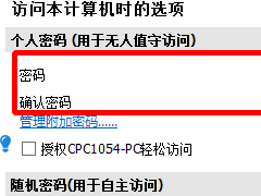 Teamviewer如何修改默认密码 Teamviewer默认密码修改方法