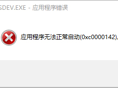 Win10解决VC++MSDEV.EXE的0xc000014方法