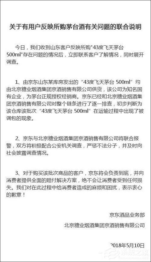 运输中被调包？京东官方回应用户买到假茅台酒