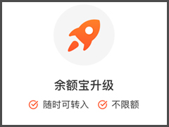 余额宝如何进行升级 新版余额宝升级方法
