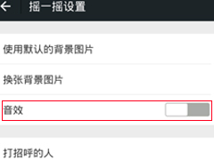 微信怎么关闭摇一摇声音 微信摇一摇声音关闭步骤