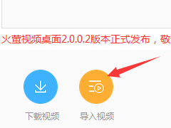 火萤视频桌面如何添加视频 火萤视频桌面添加视频步骤