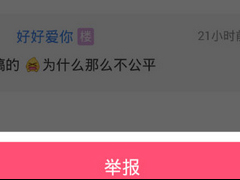 美柚APP中怎举报楼层 美柚APP举报楼层步骤介绍