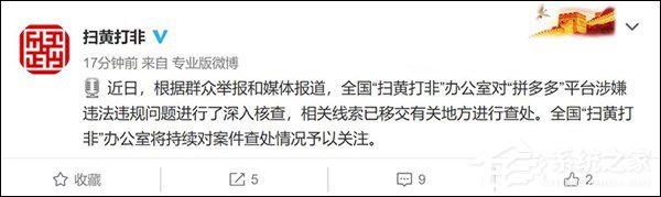 全国扫黄打非办:将深入核查“拼多多”平台违法违规问题