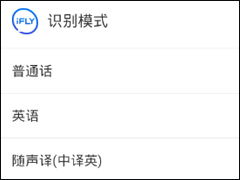 讯飞输入法语音转文字功能的具体使用教程