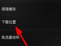 企鹅FM怎么查找下载的文件 企鹅FM下载文件的具体位置
