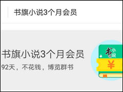 支付宝免费领取书旗小说三个月会员的具体操作方法