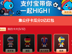 支付宝世界杯集卡活动怎么玩 支付宝世界杯集卡活动玩法介绍