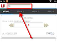 给力背单词APP怎么查询单词 给力背单词APP查询单词方法