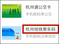 支付宝使用乘车码坐地铁的具体操作流程