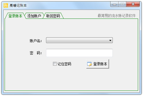 晨曦记账本