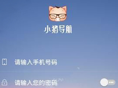 小猪导航APP怎么注册账号 小猪导航APP注册账号方法