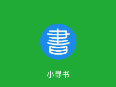 小寻书APP怎么使用 小寻书APP使用教程