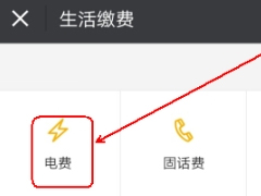 微信APP查询与缴纳电费的具体操作流程