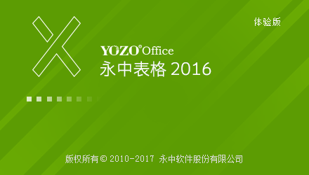 永中office 2016