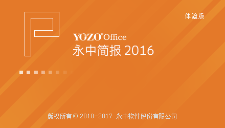 永中office 2016