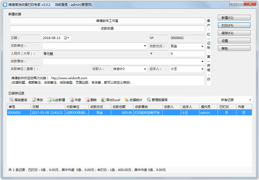 维德简洁收据打印软件 V3.0.2 绿色版