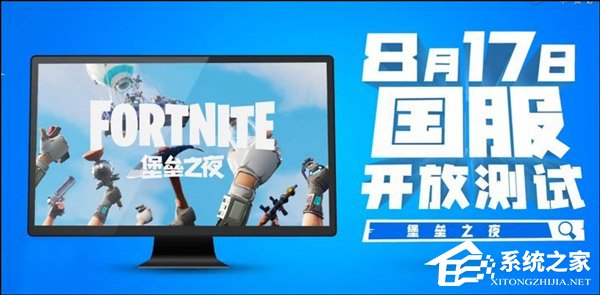 预约破千万！《堡垒之夜》国服明日迎来开放测试