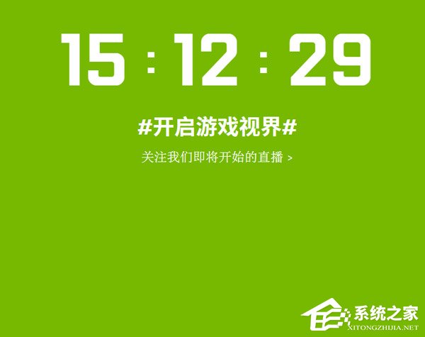 “开启游戏视界”！NVIDIA在官网开启新品发布会倒计时