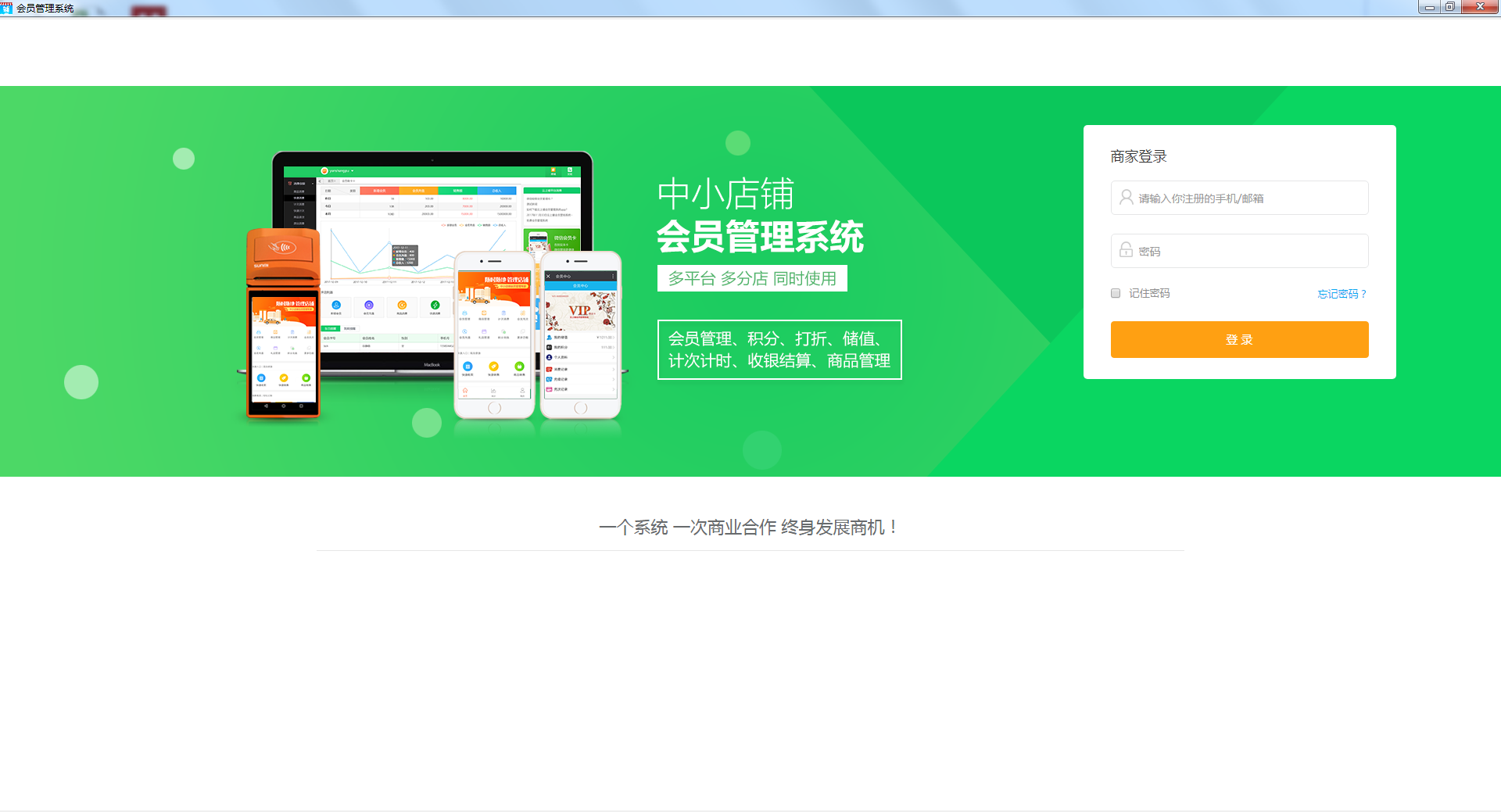 智络店+会员管理系统