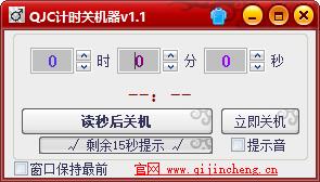 QJC计时关机器 V1.0.1.1 绿色版