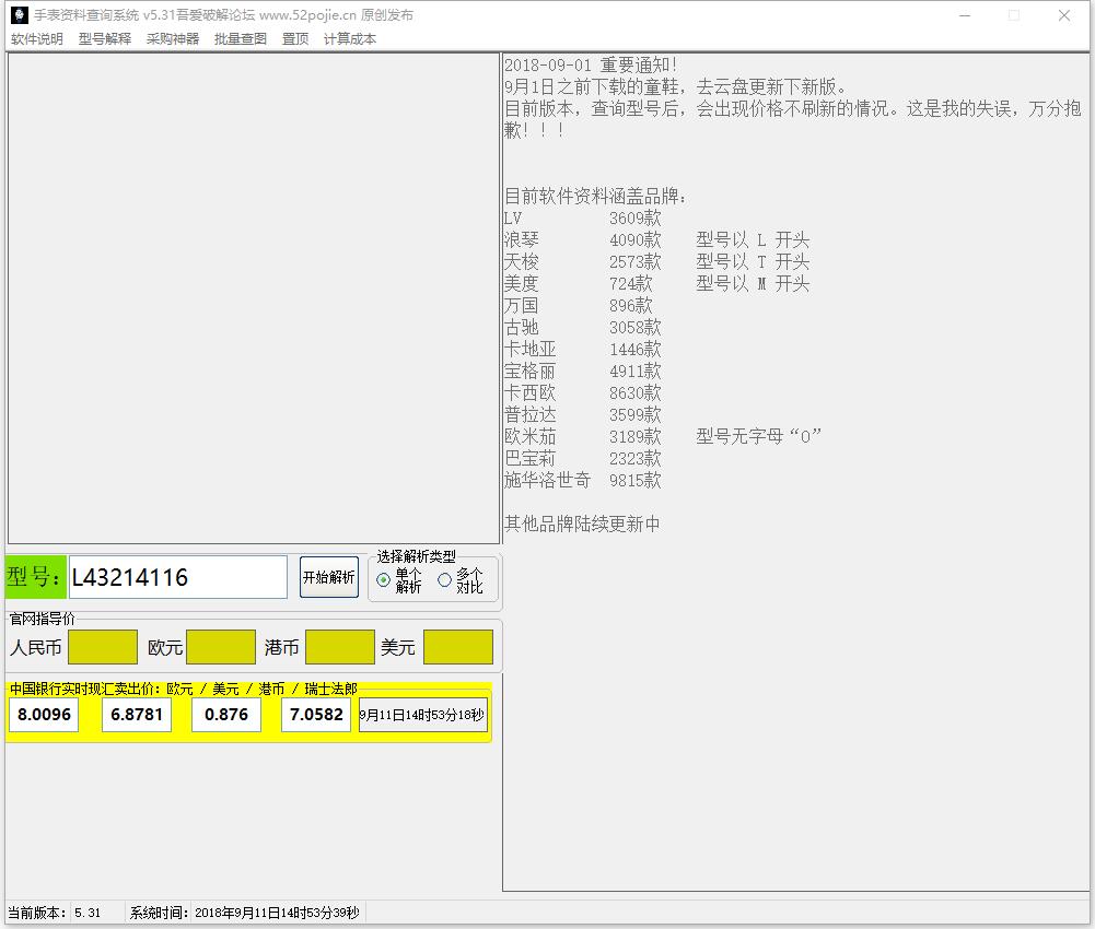 手表资料查询系统 V5.31