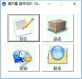 满天星超市划价 V18.09.09