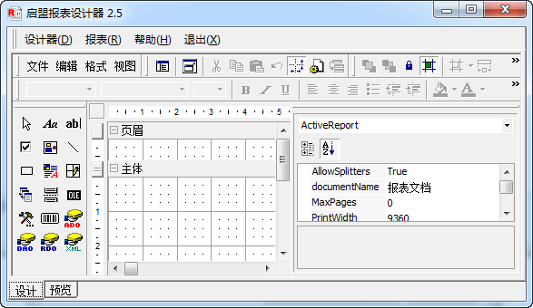 启盟报表设计器 官方版 V2.5