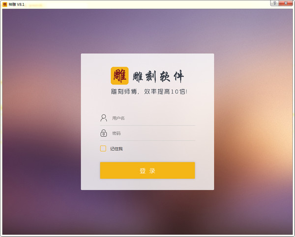 新格尔神雕软件 官方版 V2017